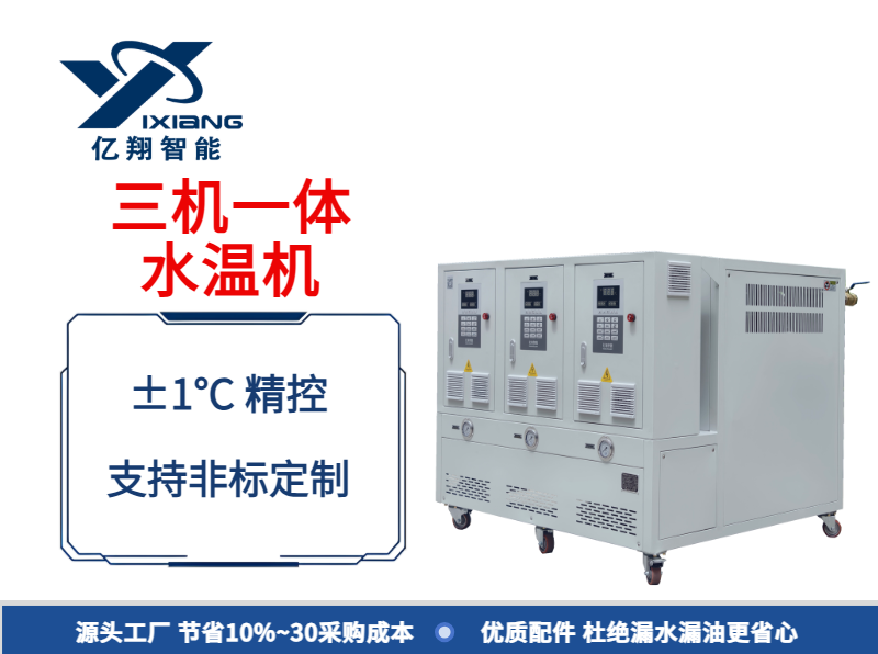 三机一体水温机